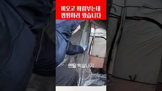 비 오고 바람 부니까 캠핑 하기