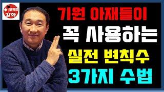 기원 아재들이 꼭 사용하는 실전 변칙수 3가지~