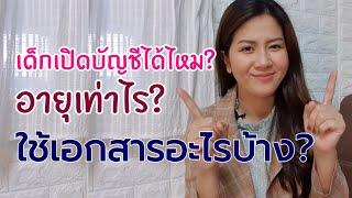 เด็กเปิดบัญชีได้ไหม? อายุเท่าไหร่ถึงเปิดได้! ใช้เอกสารอะไรบ้าง #บัญชีเด็ก #เปิดบัญชี