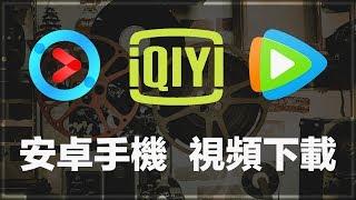 How to free download Youku iQiYi and Tencent videos on Android？