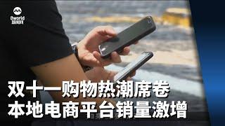双十一购物热潮席卷本地 电商平台首两小时销量激增四倍