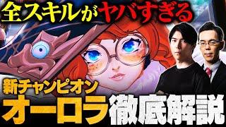 【新チャンピオン】Cerosが語る「オーロラ」の評価とは？OPすぎる最強スキルを徹底解説【LoL/リーグ・オブ・レジェンド】