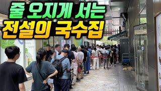 하루 1000그릇도 넘게 팔리는 전설의 국수집