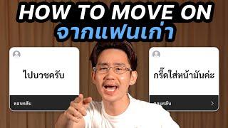 วิธีเลิกยุ่งกับแฟนเก่า How to move on