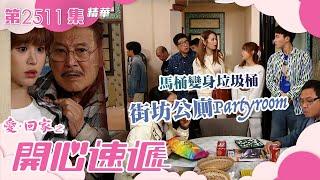 愛回家之開心速遞｜馬桶變身垃圾桶 街坊公廁Party room(繁／簡字幕)｜劉丹｜古佩玲｜呂慧儀｜張景淳｜單立文｜滕麗名｜第2511集劇集精華｜TVB港劇精華 #愛回家 #愛回家之開心速遞 #喜劇