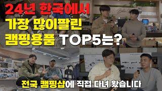 24년 캠퍼들이 가장 많이 구매한 캠핑용품5가지  | 캠핑샵 점장님들께 물어봤습니다