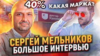 Сергей Мельников. Про федеральную сеть клиник, оптимизацию и  маржинальность стомат бизнеса