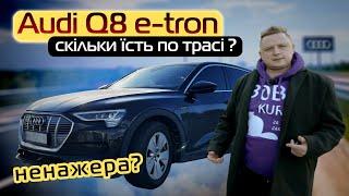 Чи справді Audi e-tron — ненажера? Тест швидкостей 50-130 км/год - Кіловат kW