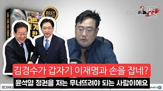 이장의 돈 되는 정치 경제 85부 - 윤석열 집중 탐구하는 변희재+사면된 김경수가 민주당 복당하자마자 이재명과 어깨를 나란히 하는 이유