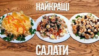 THREE SALADS ! ТРИ САЛАТА !