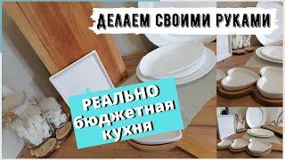 +ЛАЙФХАК/ОЧЕНЬ БЮДЖЕТНАЯ КУХНЯ для дачи, на время ремонта/Кухня СВОИМИ РУКАМИ/на СКОРУЮ РУКУ
