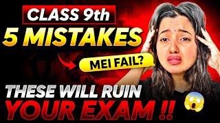 THESE MISTAKES WILL RUIN CLASS 9 | SHUBHAM PATHAK #cbseclass9 #exam #strategy #studytips #motivation