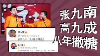 张九南高九成合作八年互相表白：没人比您更适合。“疯狗派”相声需要牵着绳子的人，南成默契，成角有望。