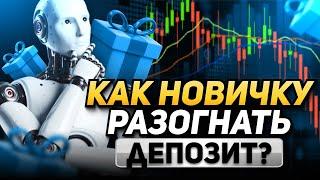 ТРЕЙДИНГ обучение для новичков! Разгон депозита в короткие сроки. Как повторить?