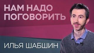 Как не бояться одиночества / Нам надо поговорить и Ильей Шабшиным