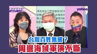 周邊海域軍演不斷台灣百姓無感？ 專訪帥化民將軍【Yahoo TV#風向龍鳳配】#LIVE