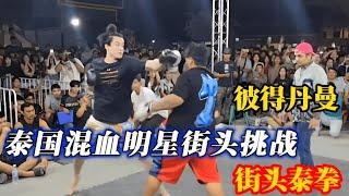 泰国混血明星有多猛！ 泰国明星街头挑战！街头泰拳，彼得丹曼PETER DENMA#小北格斗故事#小北格斗.mp3.9.24