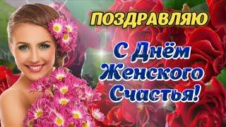  С Днём Женского Счастья!  Красивая Песня!  18 октября - День Женского Счастья!