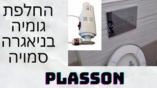 איך לתקן נזילה בניאגרה סמויה של פלסאון - החלפת גומיה