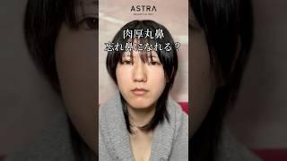 忘れ鼻になれるの？#astrabeautyclinic  #アストラビューティークリニック #塩満恵子 #鼻整形 #美容整形 #忘れ鼻