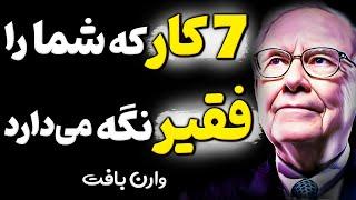 اشتباهی که 90 درصد مردم هرروز انجام میدهند ! هشدار مهم وارن بافت