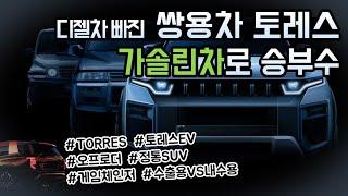디젤차 빠진 쌍용차 토레스, 가솔린차로 승부수..게임체인저로 부상할까?
