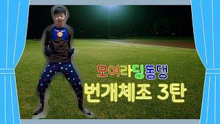 #EBS #번개맨 #모여라딩동댕 #번개체조 #노래 #댄스 #동작 #안무 #운동 [모여라딩동댕 번개맨 체조 시리즈] - 번개체조 3탄