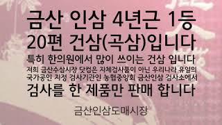 금산인삼도매시장  금산인삼 건삼 백삼  곡삼 4년근 인삼 1등급 20편 300 g