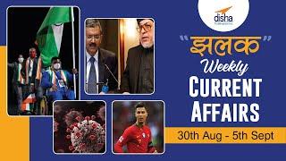 झलक || Weekly Current Affairs 30th August to 5th September 2021 || Cristiano Ronaldo, Paralympics