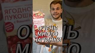 ПРОБУЕМ ЯГОДНОЕ ЛУКОШКО | СЛИШКОООМ МНОГО НАЧИНКИ