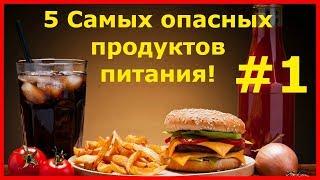 Самые опасные продукты питания. 5 опасных продуктов