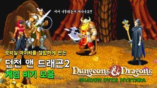 던전 앤 드래곤 2 게임 비기 치트 모음 고전게임 Dungeons & Dragons Shadow over Mystara