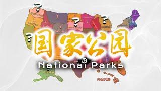 美国到底有多少个国家公园？美国国家公园汇总How Many National Parks in USA / America's  National Parks Road Trip in USA 4K