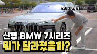 2024 BMW 7시리즈 얼마면 탈 수 있을까? S클래스 차주들 보지마세요..