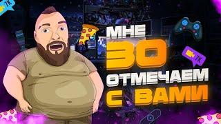 МНЕ 30 ОТМЕЧАЕМ С ВАМИ