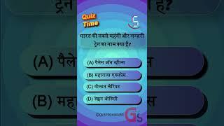 भारत की सबसे महंगी ट्रेन का नाम क्या है? #Gk #quiz #generalknowledge #quiztime #shorts #railway