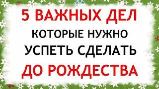 Пять дел которые нужно сделать ДО РОЖДЕСТВА 7 января. Рождество Христово. Приметы и Традиции Дня.