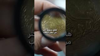 أحيانًا كاشف المعادن يلاقي ذهب بقيمة كبيرة جدًا.