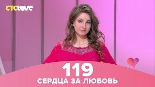 Сердца за любовь 119