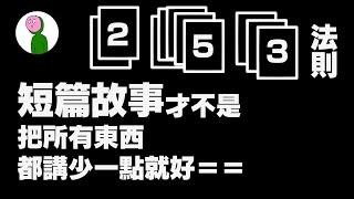 短篇故事怎麼寫？你知道「253法則」嗎？