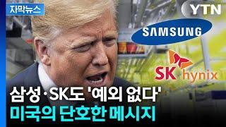 [자막뉴스] 미국도 '무기화' 나선다... 단호한 조치에 한국 '직격탄' / YTN