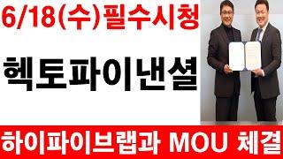 [헥토파이낸셜]하이파이브랩과 MOU 체결! 필수시청 #헥토파이낸셜 #헥토파이낸셜주가