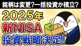 【決定】2025年の新NISAの投資戦略はこうします！銘柄は変更するか、一括投資か積立投資か、将来の売り時などすべて公開