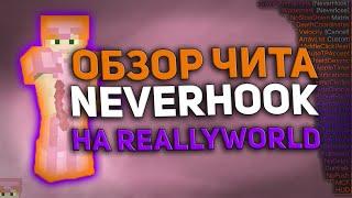  ОБЗОР ЧИТА NEVERHOOK PREMIUM  ФУЛЛ ОБХОД REALLYWORLD  DAMAGEFLY SPEED 