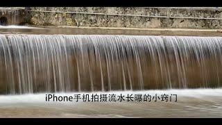 一分钟学摄影后期 - iPhone手机的流水长曝