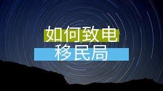 如何联系澳洲移民局 | 澳洲移民 | 澳洲签证