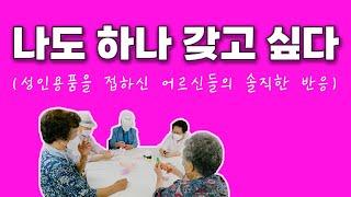 나도 하나  갖고 싶다(성인용품을 접하신 어르신들의 솔직한 반응)[한국치매예방협회]