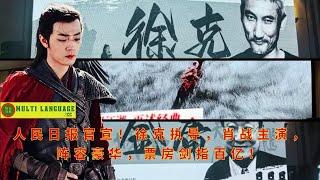 The People's Daily officially announced! Directed by Tsui Hark, starring Xiao Zhan, with a luxurious