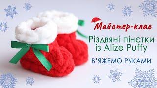 ЯК ЗВ'ЯЗАТИ РІЗДВЯНІ ПІНЄТКИ ІЗ ПЛЮШЕВОЇ ПРЯЖІ ALIZE PUFFY. МАЙСТЕР-КЛАС. В'ЯЖЕМО РУКАМИ. CHRISTMAS