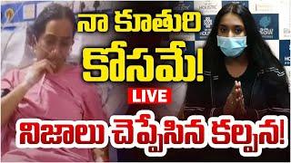 Kalpana Daughter LIVE: Singer Kalpana Health Update | నా కూతురి కోసమే!